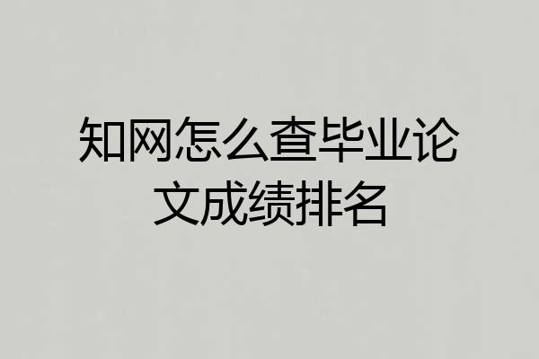 知网怎么查毕业论文成绩排名