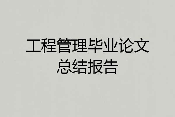 工程管理毕业论文总结报告
