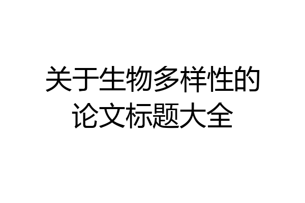 关于生物多样性的论文标题大全