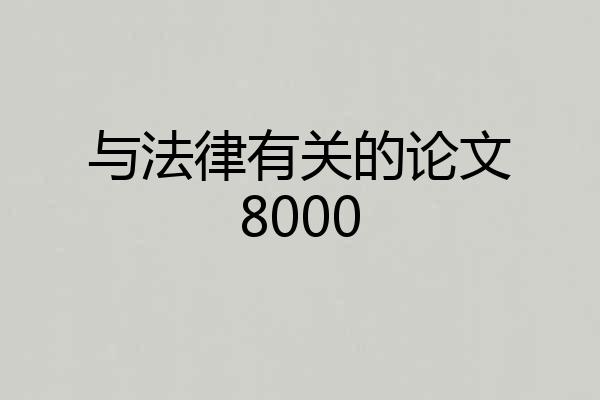 与法律有关的论文8000
