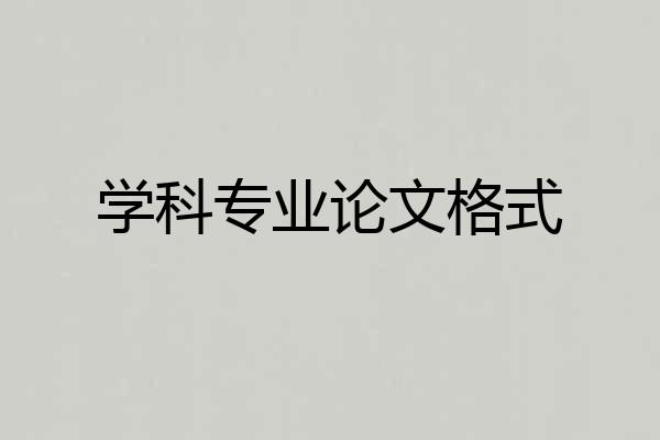 学科专业论文格式