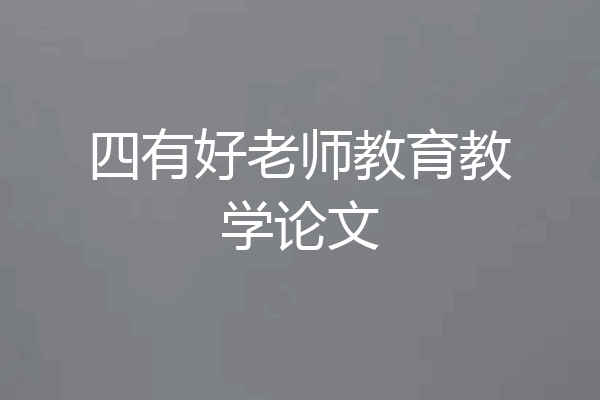 四有好老师教育教学论文