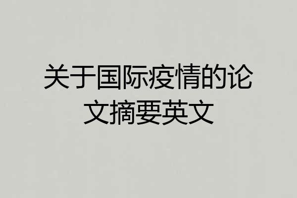 关于国际疫情的论文摘要英文