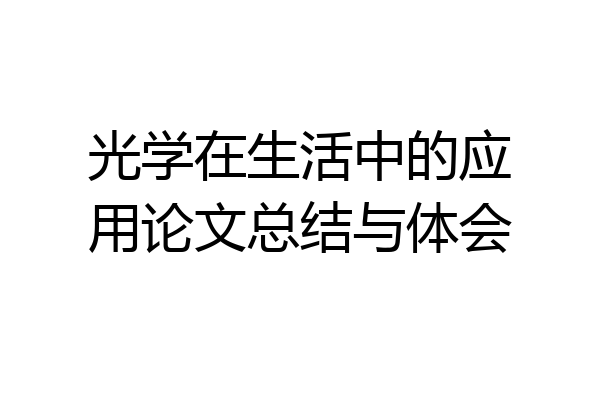 光学在生活中的应用论文总结与体会