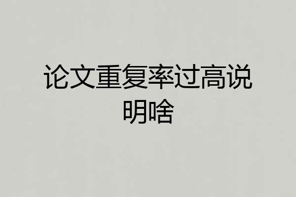论文重复率过高说明啥