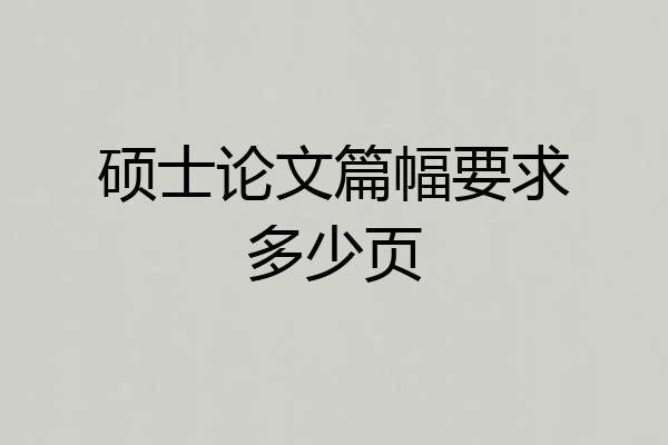 硕士论文篇幅要求多少页