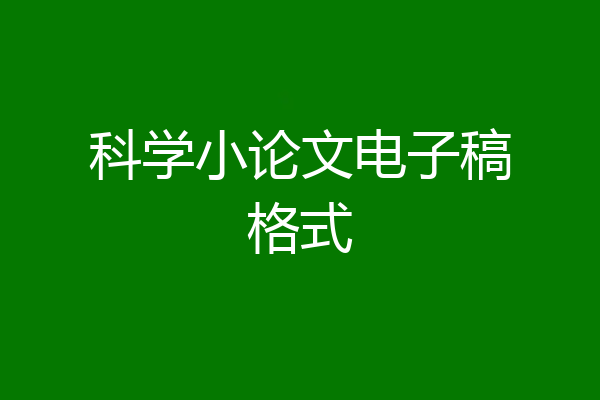 科学小论文电子稿格式