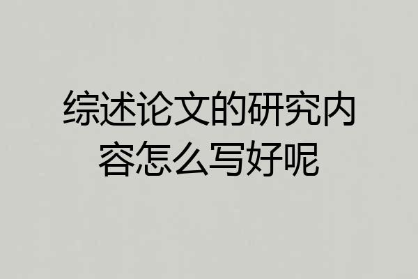 综述论文的研究内容怎么写好呢