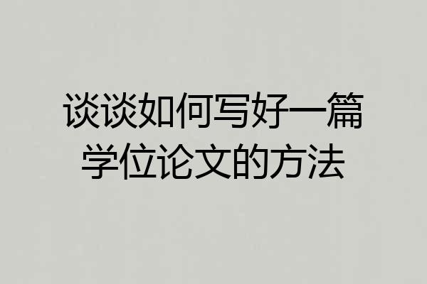 谈谈如何写好一篇学位论文的方法