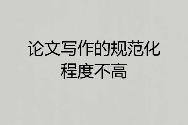 论文写作的规范化程度不高