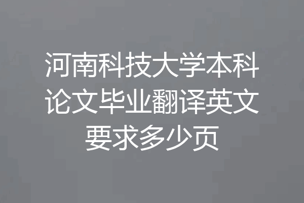 河南科技大学本科论文毕业翻译英文要求多少页