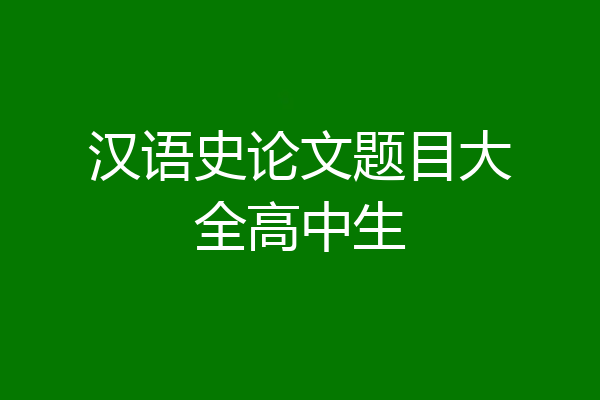 汉语史论文题目大全高中生