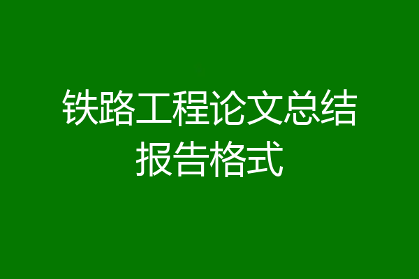铁路工程论文总结报告格式