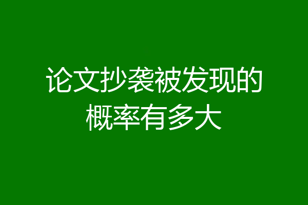 论文抄袭被发现的概率有多大