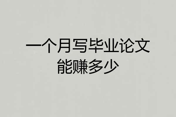 一个月写毕业论文能赚多少