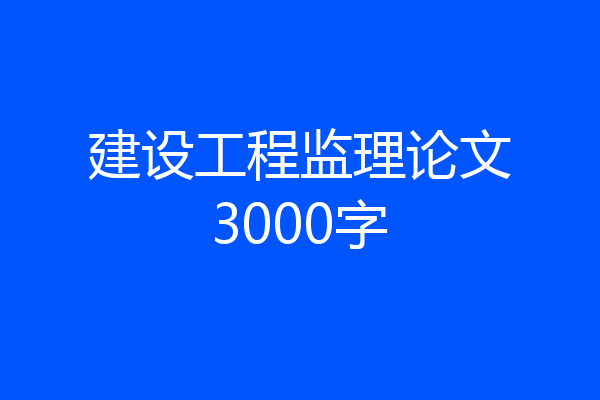 建设工程监理论文3000字