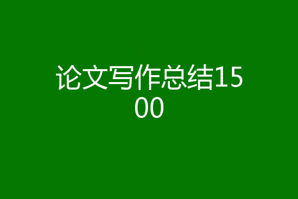 论文写作总结1500