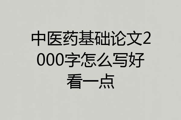 中医药基础论文2000字怎么写好看一点