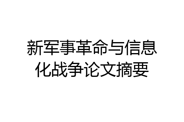 新军事革命与信息化战争论文摘要