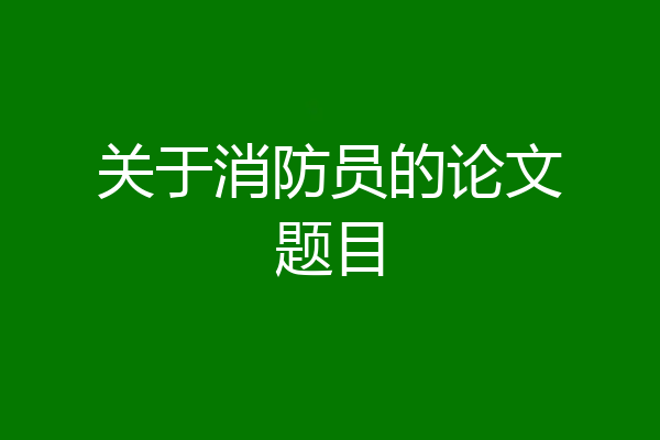 关于消防员的论文题目