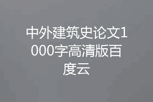 中外建筑史论文1000字高清版百度云
