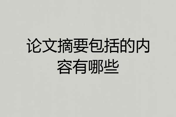 论文摘要包括的内容有哪些