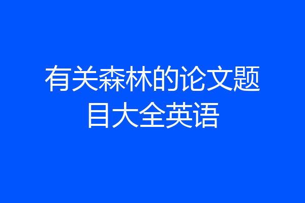 有关森林的论文题目大全英语