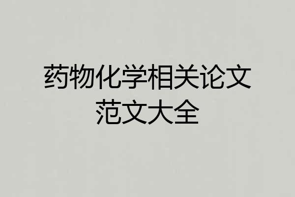 药物化学相关论文范文大全