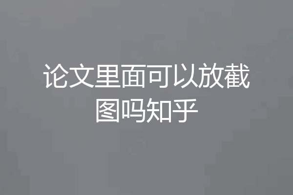 论文里面可以放截图吗知乎