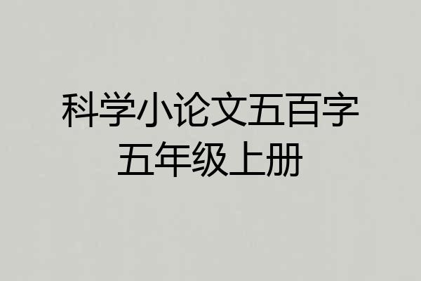科学小论文五百字五年级上册