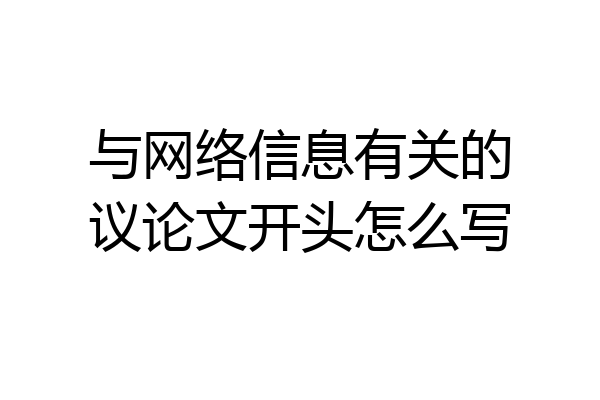 与网络信息有关的议论文开头怎么写