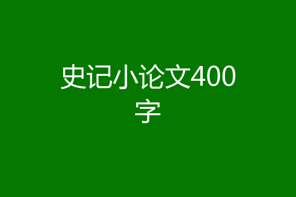 史记小论文400字