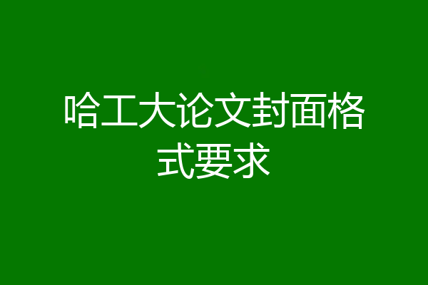 哈工大论文封面格式要求