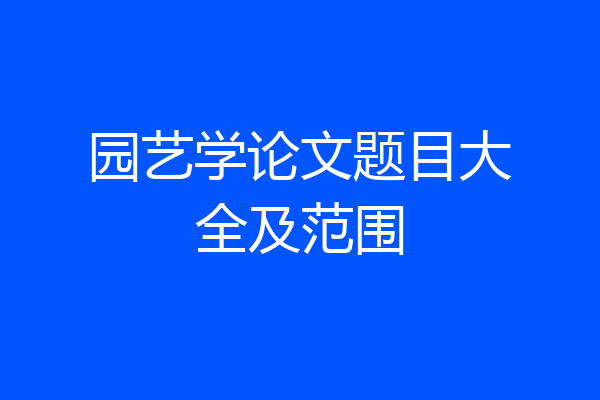 园艺学论文题目大全及范围