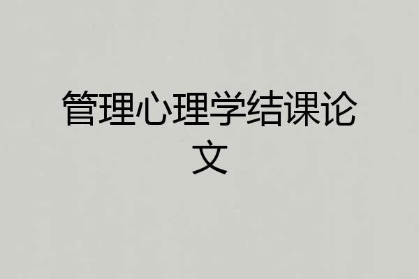 管理心理学结课论文