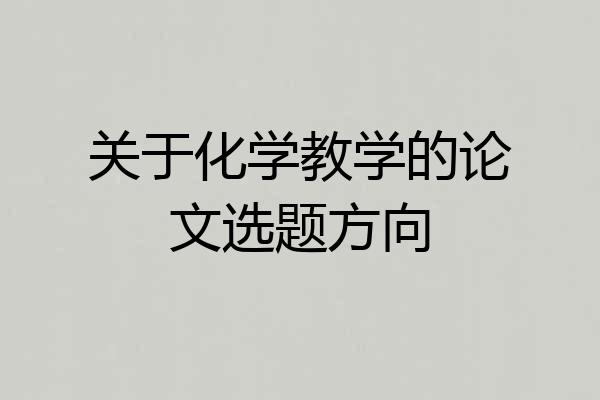 关于化学教学的论文选题方向