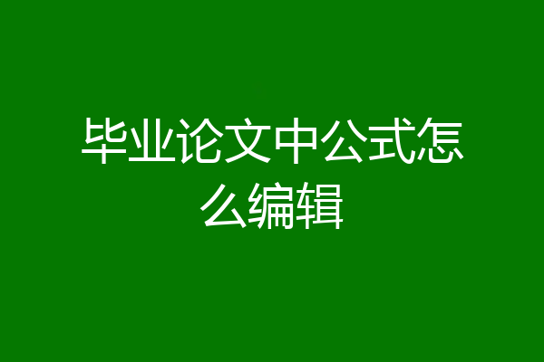 毕业论文中公式怎么编辑