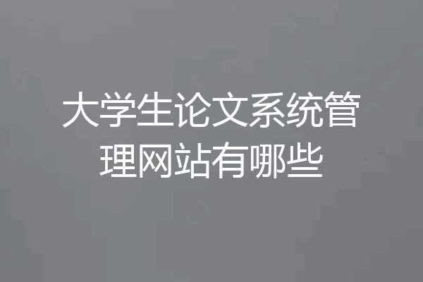 大学生论文系统管理网站有哪些