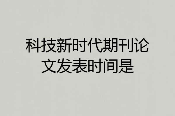 科技新时代期刊论文发表时间是