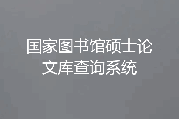 国家图书馆硕士论文库查询系统