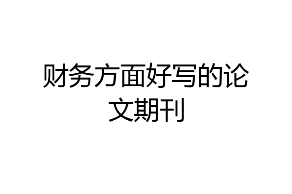 财务方面好写的论文期刊