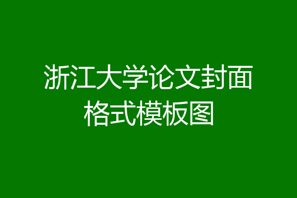 浙江大学论文封面格式模板图