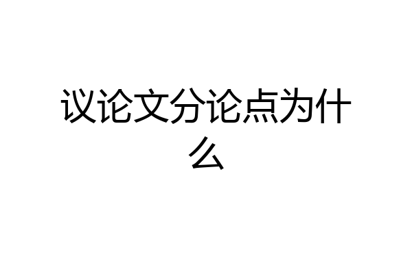 议论文分论点为什么
