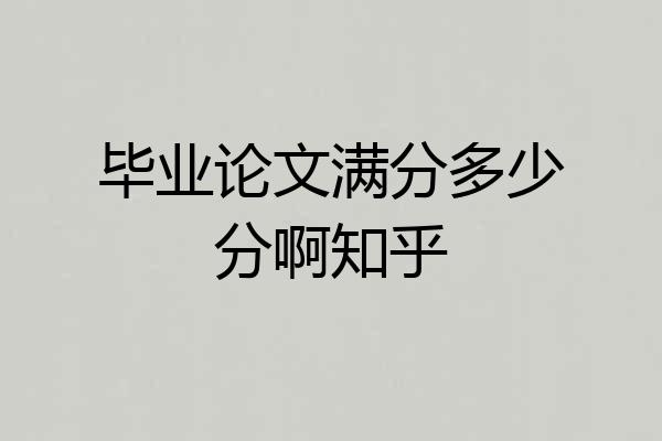毕业论文满分多少分啊知乎