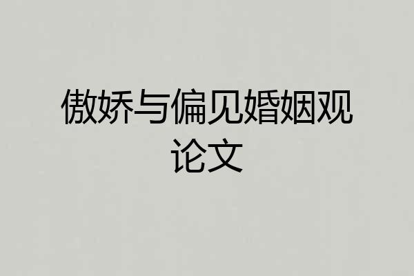 傲娇与偏见婚姻观论文