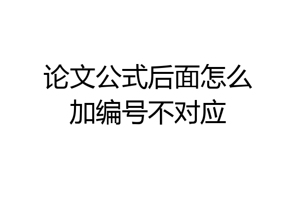 论文公式后面怎么加编号不对应