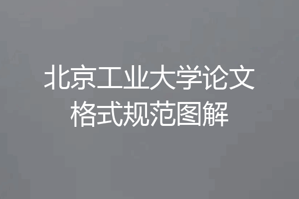 北京工业大学论文格式规范图解