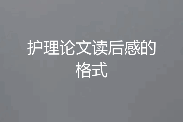护理论文读后感的格式