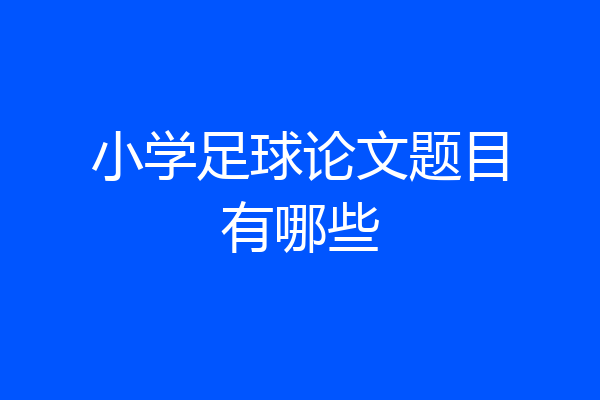 小学足球论文题目有哪些