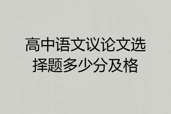 高中语文议论文选择题多少分及格